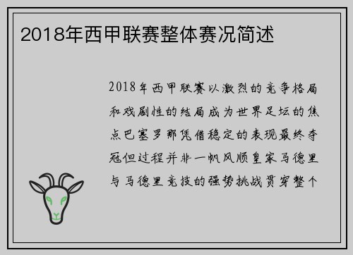 2018年西甲联赛整体赛况简述