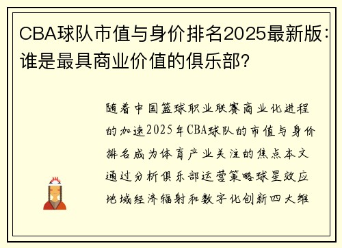 CBA球队市值与身价排名2025最新版：谁是最具商业价值的俱乐部？