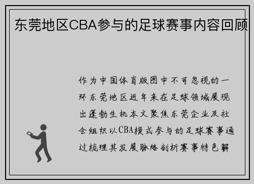 东莞地区CBA参与的足球赛事内容回顾