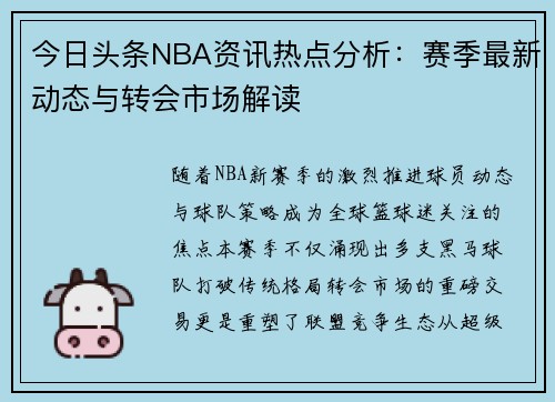 今日头条NBA资讯热点分析：赛季最新动态与转会市场解读