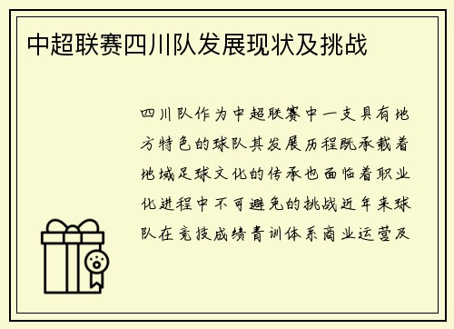 中超联赛四川队发展现状及挑战