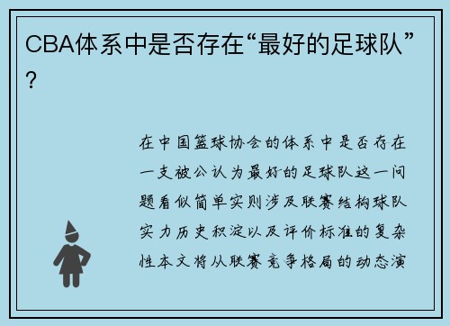 CBA体系中是否存在“最好的足球队”？