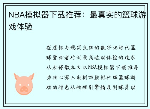NBA模拟器下载推荐：最真实的篮球游戏体验