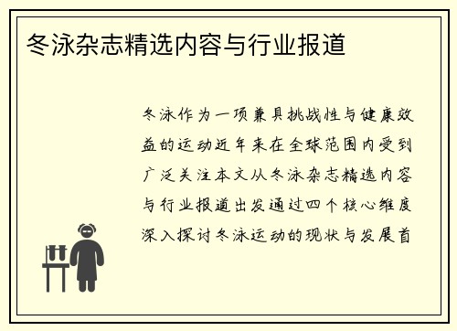 冬泳杂志精选内容与行业报道