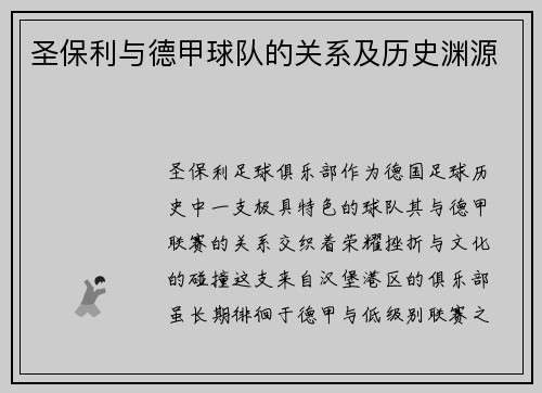 圣保利与德甲球队的关系及历史渊源