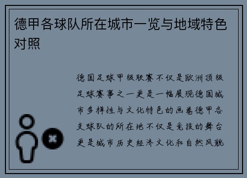 德甲各球队所在城市一览与地域特色对照