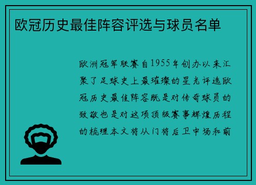 欧冠历史最佳阵容评选与球员名单