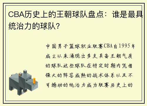CBA历史上的王朝球队盘点：谁是最具统治力的球队？