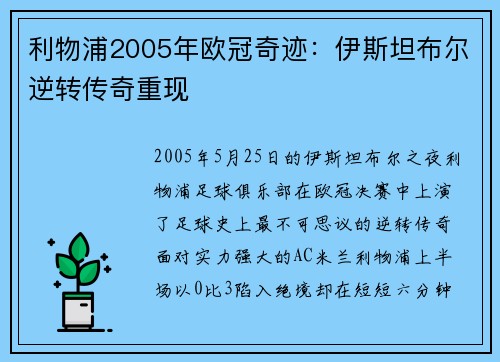 利物浦2005年欧冠奇迹：伊斯坦布尔逆转传奇重现