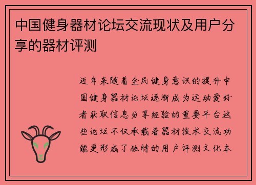 中国健身器材论坛交流现状及用户分享的器材评测