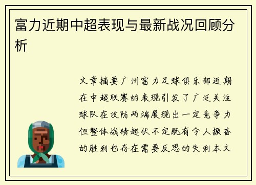 富力近期中超表现与最新战况回顾分析