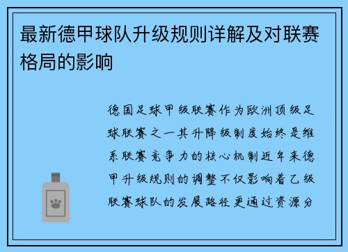 最新德甲球队升级规则详解及对联赛格局的影响