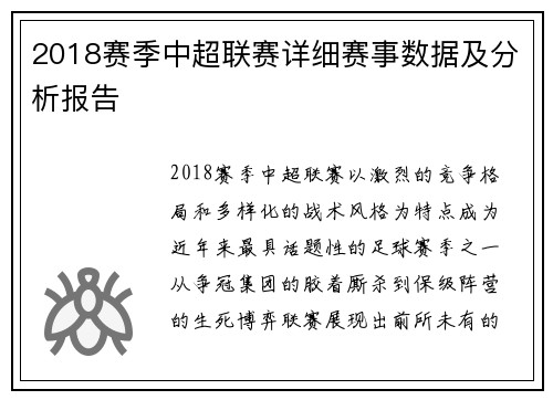 2018赛季中超联赛详细赛事数据及分析报告