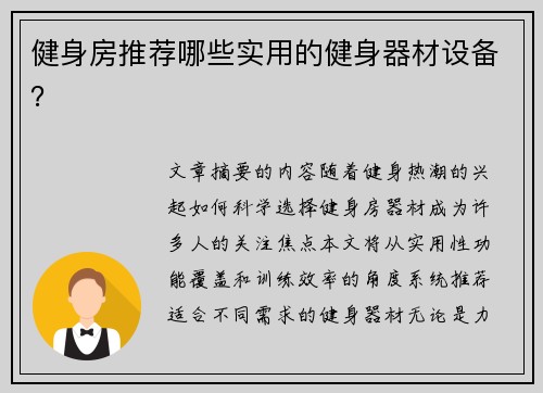 健身房推荐哪些实用的健身器材设备？