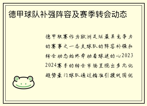 德甲球队补强阵容及赛季转会动态