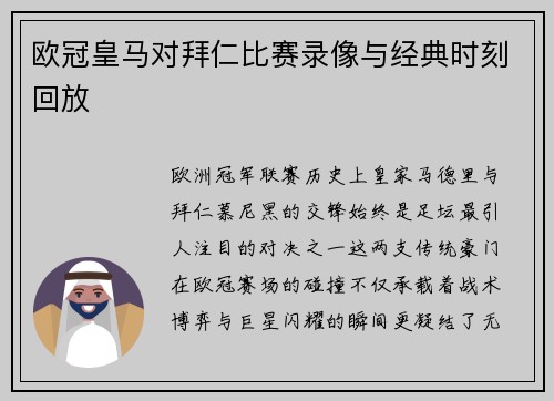 欧冠皇马对拜仁比赛录像与经典时刻回放