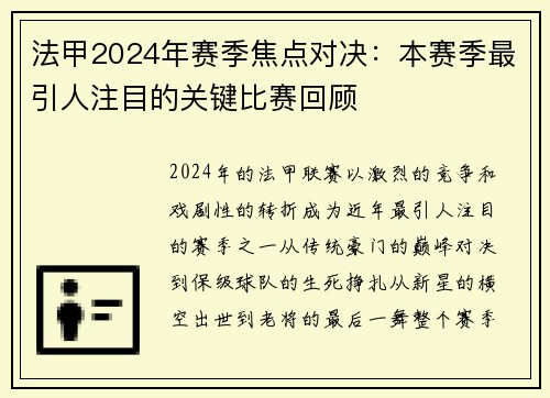 法甲2024年赛季焦点对决：本赛季最引人注目的关键比赛回顾