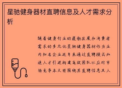 星驰健身器材直聘信息及人才需求分析