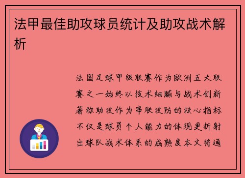 法甲最佳助攻球员统计及助攻战术解析