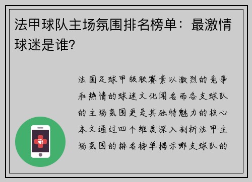法甲球队主场氛围排名榜单：最激情球迷是谁？