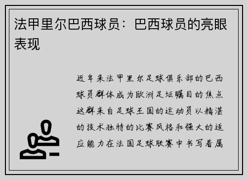 法甲里尔巴西球员：巴西球员的亮眼表现