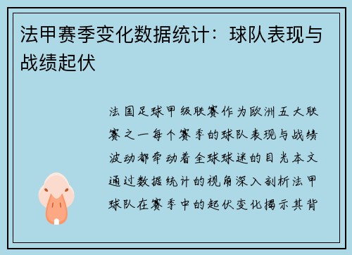 法甲赛季变化数据统计：球队表现与战绩起伏