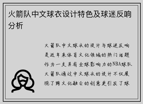 火箭队中文球衣设计特色及球迷反响分析