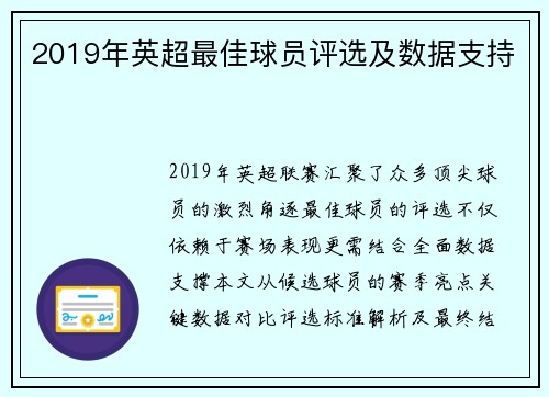 2019年英超最佳球员评选及数据支持