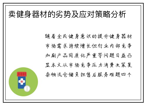 卖健身器材的劣势及应对策略分析
