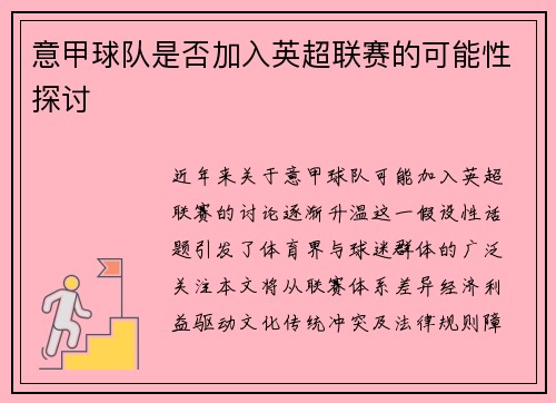 意甲球队是否加入英超联赛的可能性探讨