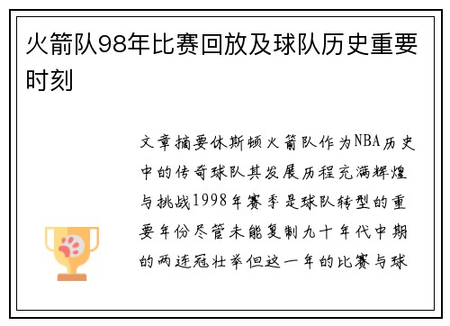 火箭队98年比赛回放及球队历史重要时刻