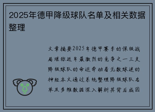 2025年德甲降级球队名单及相关数据整理