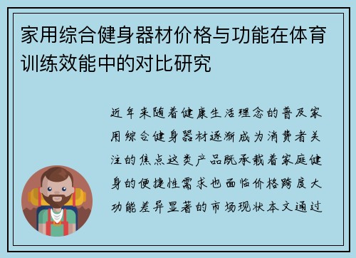家用综合健身器材价格与功能在体育训练效能中的对比研究