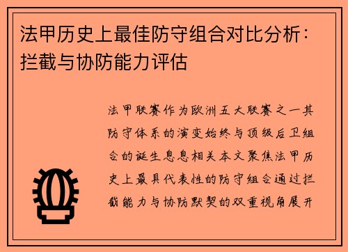 法甲历史上最佳防守组合对比分析：拦截与协防能力评估