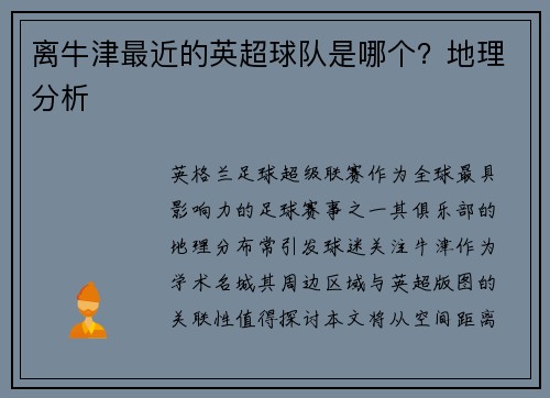 离牛津最近的英超球队是哪个？地理分析