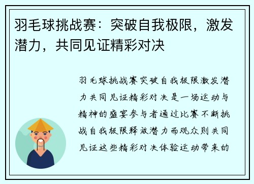 羽毛球挑战赛：突破自我极限，激发潜力，共同见证精彩对决