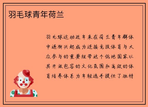 羽毛球青年荷兰