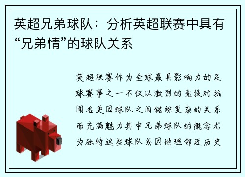 英超兄弟球队：分析英超联赛中具有“兄弟情”的球队关系