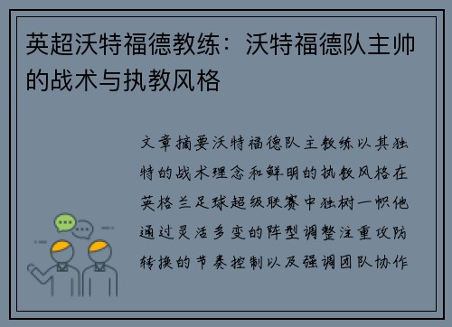 英超沃特福德教练：沃特福德队主帅的战术与执教风格