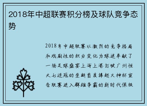 2018年中超联赛积分榜及球队竞争态势