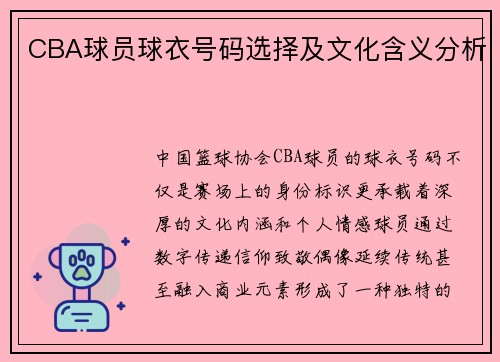 CBA球员球衣号码选择及文化含义分析