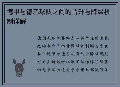 德甲与德乙球队之间的晋升与降级机制详解