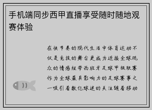 手机端同步西甲直播享受随时随地观赛体验