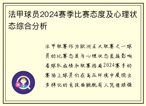 法甲球员2024赛季比赛态度及心理状态综合分析