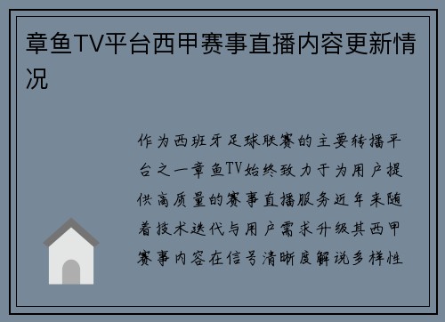 章鱼TV平台西甲赛事直播内容更新情况