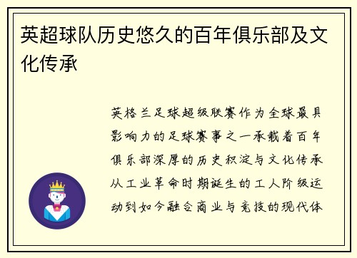 英超球队历史悠久的百年俱乐部及文化传承