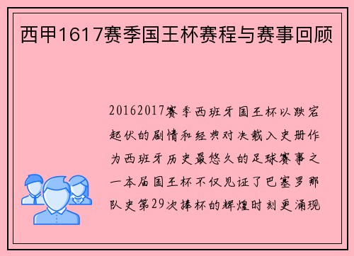 西甲1617赛季国王杯赛程与赛事回顾