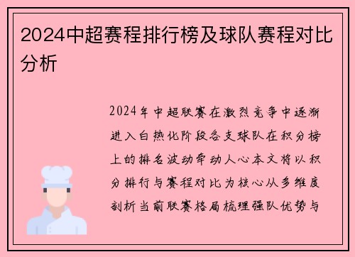 2024中超赛程排行榜及球队赛程对比分析