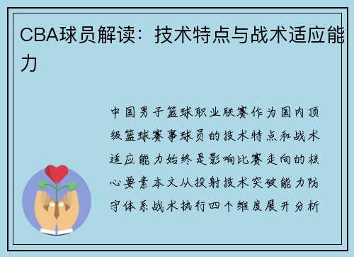 CBA球员解读：技术特点与战术适应能力