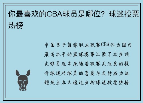 你最喜欢的CBA球员是哪位?球迷投票热榜